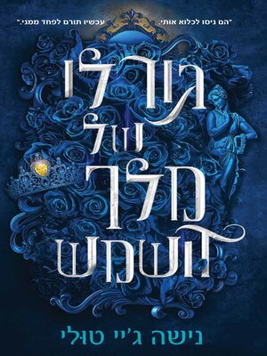 cover image of גורלו של מלך השמש